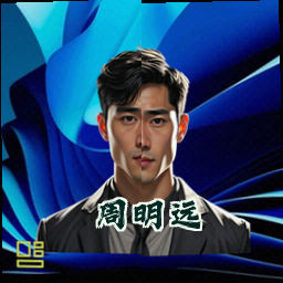 周明远