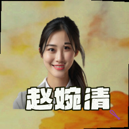 赵婉清