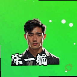 宋一航